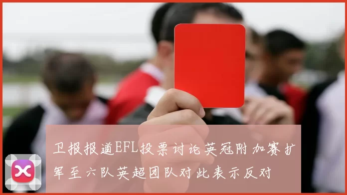 卫报报道EFL投票讨论英冠附加赛扩军至六队英超团队对此表示反对