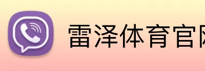 雷泽体育官网 Logo